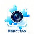 照片拼图尺寸神器